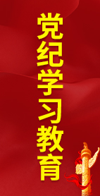 黨紀學習教育